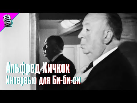 Видео: АЛЬФРЕД ХИЧКОК - ИНТЕРВЬЮ ДЛЯ БИ-БИ-СИ (1960) 📽️