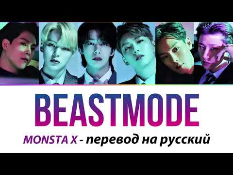 Видео: MONSTA X - Beastmode ПЕРЕВОД НА РУССКИЙ (рус саб)
