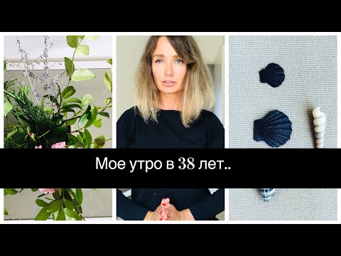 Видео: Марафон Неземная красота: 3 вещи, которые делаю каждое утро..