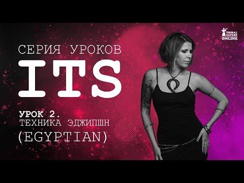 Видео: Урок 2. Техника Эджипшн (Egyptian). Танцы трайбл для начинающих.