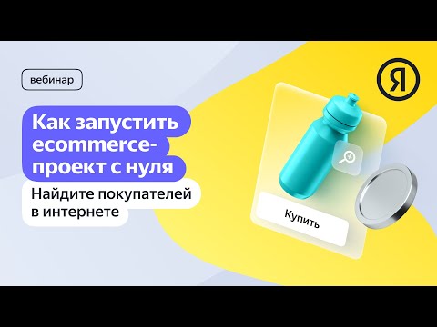 Видео: Как запустить ecommerce-проект с нуля и найти покупателей в интернете