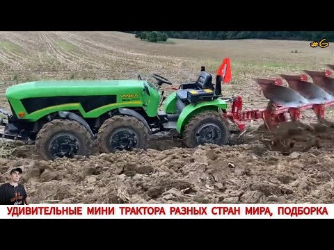 Видео: УДИВИТЕЛЬНЫЕ МИНИ ТРАКТОРА ИЛИ ВСПАШКА В РАЗНЫХ СТРАНАХ МИРА #6 / PLOWING WITH A MINI TRACTOR