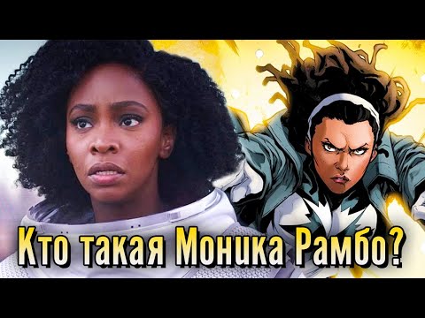 Видео: Спектрум/Фотон/Моника Рамбо. (Капитан Марвел 2)