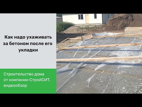 Видео: Как надо ухаживать за бетоном после его укладки