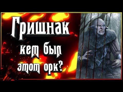 Видео: Гришнак - кем был этот орк? Кому служил Гришнак? Саурону или Саруману?