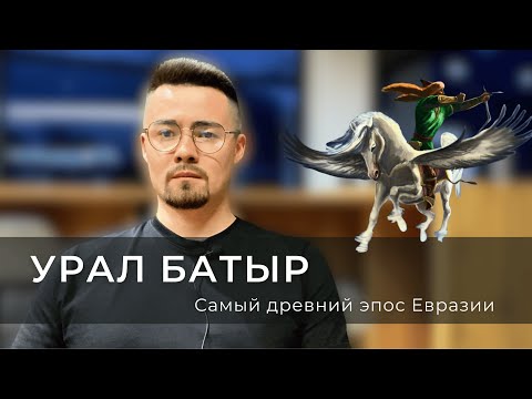 Видео: Самый древний эпос Евразии - Урал Батыр