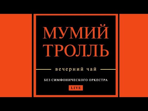 Видео: Мумий Тролль - Вечерний чай: Live @ Crocus City Hall (26.04.2018, Москва) [Прямая трансляция]