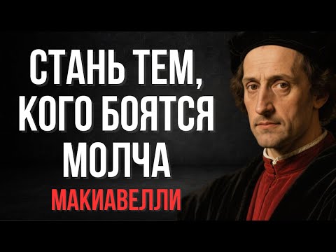 Видео: Как создать личность, которая пугает людей | Макиавелли