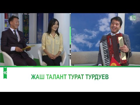 Видео: Таңкы беш: Турат Турдуев