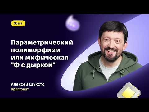 Видео: Алексей Шуксто — «Параметрический полиморфизм, или Мифическая „Ф с дыркой“»