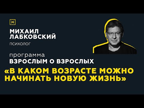 Видео: Программа "Взрослым о взрослых".Тема: "В каком возрасте можно начинать новую жизнь"