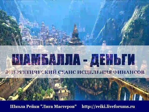 Видео: Шамбалла-Деньги . Энергетический сеанс .