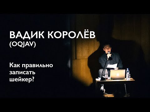 Видео: Вадик Королёв (OQJAV) – Как правильно записать шейкер?