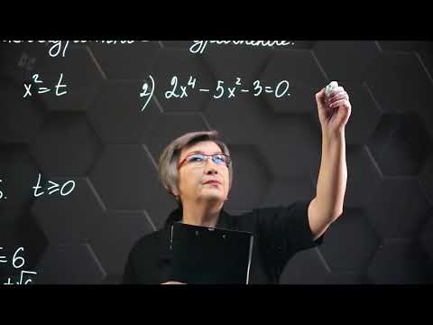 Видео: Решение биквадратных уравнений. Практическая часть. 2ч. 8 класс.