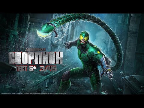 Видео: Скорпион 6* 3/45 / Новый топ науки / Тест / Марвел Битва Чемпионов