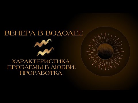 Видео: Венера в Водолее в гороскопе: проработка.