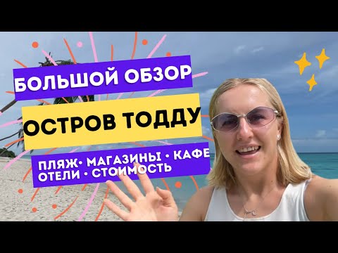 Видео: Большой обзор остров Тодду • Отдых на Мальдивах • Местный остров • Бюджетные Мальдивы