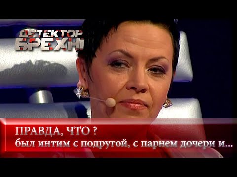 Видео: Без стыда и совести | Детектор лжи