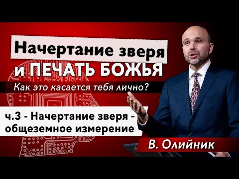 Видео: 3. Начертание зверя - общеземное измерение. - Виталий Олийник, 17 апреля 2021 г.