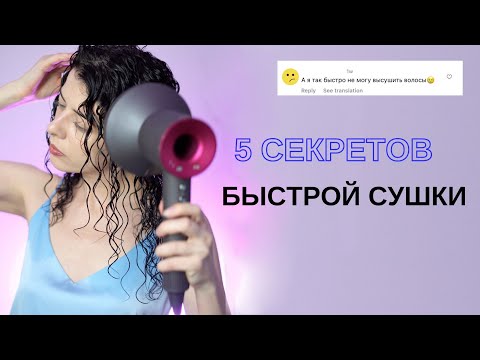 Видео: Как ускорить сушку волос феном: 5 рекомендаций для быстрой укладки густых волос