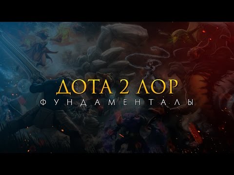 Видео: Дота 2 Лор: Фундаменталы