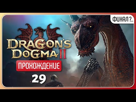 Видео: Грядёт Дракон ❦ Dragon's Dogma 2 #29 | Финал?..