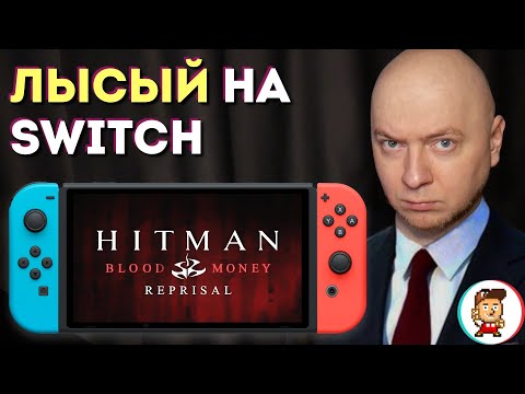 Видео: HITMAN на Nintendo Switch // НЕ ОБЛАЧНАЯ ВЕРСИЯ!