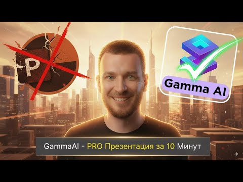 Видео: Забудьте PowerPoint: ИИ делает презентации лучше дизайнера #gamma #презентации #powerpoint #дизайн
