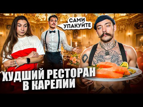 Видео: САМЫЙ ХУДШИЙ РЕСТОРАН В КАРЕЛИИ?! [ОБСЛУЖИВАНИЕ НА "УРОВНЕ"]