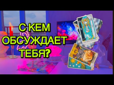 Видео: Омг💔И ЭТО ВСЁ ОН ГОВОРИТ?Таро