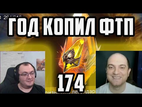 Видео: Открываем Нереальное Количество Сакралов ФТП с Манолисом | Год Копил Ради Легопада | Raid SL