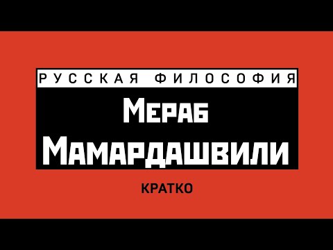 Видео: М.К. Мамардашвили. Кратко