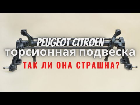 Видео: Торсионная подвеска Пежо Ситроен. Так ли она плоха