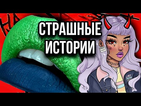 Видео: Истории + макияж | НОВЫЙ СБОРНИК | Страшные истории от Даши Рокс