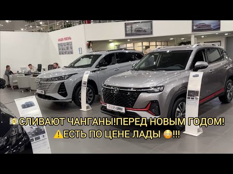 Видео: 😱УХ-ТЫ ЧАНГАНЫ ПО ЦЕНЕ ЛАДЫ! ДЕКАБРЬ 2024!