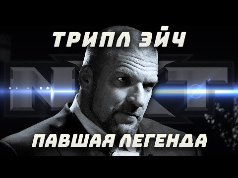 Видео: Трипл Эйч − павшая легенда, которую мы больше не увидим...