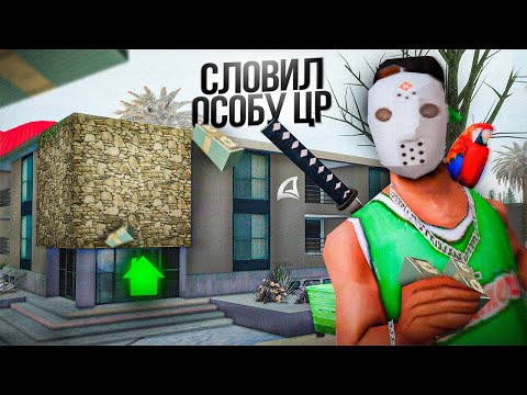 Видео: СЛОВИЛ *ОСОБУ ЦР* на АРИЗОНА РП - ЛОВЛЯ ДОМОВ и БИЗНЕСОВ на ARIZONA RP (gta samp)