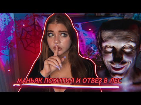 Видео: МАНЬЯК УВЕЗ В ЛЕС И…страшная история