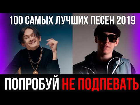 Видео: 100 САМЫХ ЛУЧШИХ ПЕСЕН 2019 | ПОПРОБУЙ НЕ ПОДПЕВАТЬ ЧЕЛЛЕНДЖ