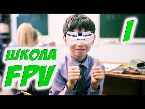 Видео: ✔ Уроки FPV пилотирования для новчиков. Базис. [Школа FPV]