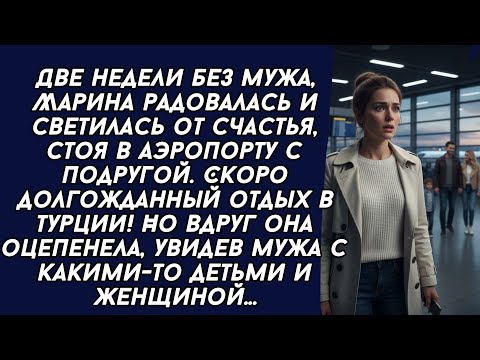 Видео: Случайно увидела мужа в аэропорту с какими-то детьми и женщиной и оцепенела...