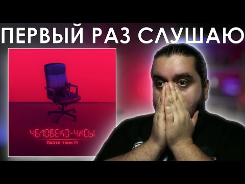 Видео: Первый раз слушаю Дайте танк (!) - Человеко-часы (2020)