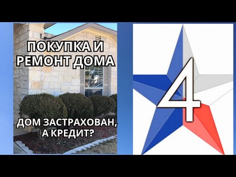Видео: Texas 4/ Предистория: покупка, ремонт дома и… застрахована ли ипотека?