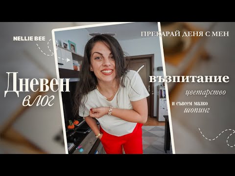 Видео: Дневен влог | Табло със задължения за децата | Отглеждане на орхидеи | Покупки