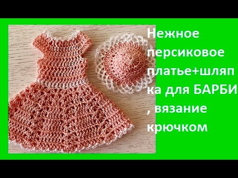 Видео: Нежное Персиковое "Платье +шляпка" для БАРБИ ,Вязание КРЮЧКОМ, crochet knit baby( Вяжем детям № 100)