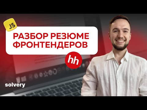 Видео: Team Lead разбирает резюме фронтенд-разработчиков