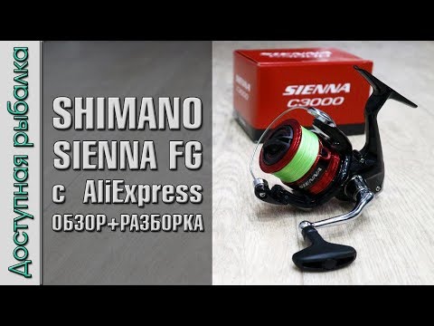 Видео: Бюджетная Катушка SHIMANO SIENNA FG с АлиЭкспресс | Отличия Sienna FE, обзор, разборка, апгрейд