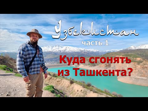 Видео: Куда сгонять из Ташкента? Узбекистан, часть 1