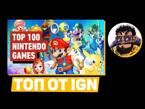 Видео: 100 Лучших Игр Nintendo Всех Времен / 14.11.2025 /