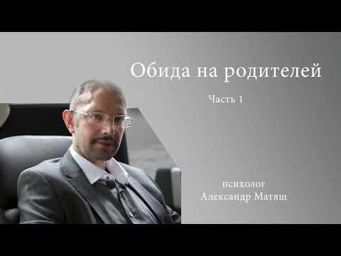 Видео: Обида на родителей. Ч. 1